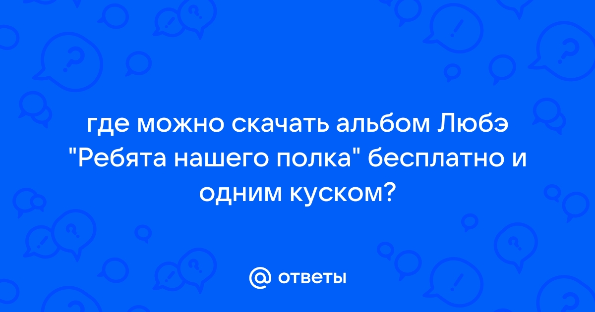 Любэ ребята с нашего полка альбом