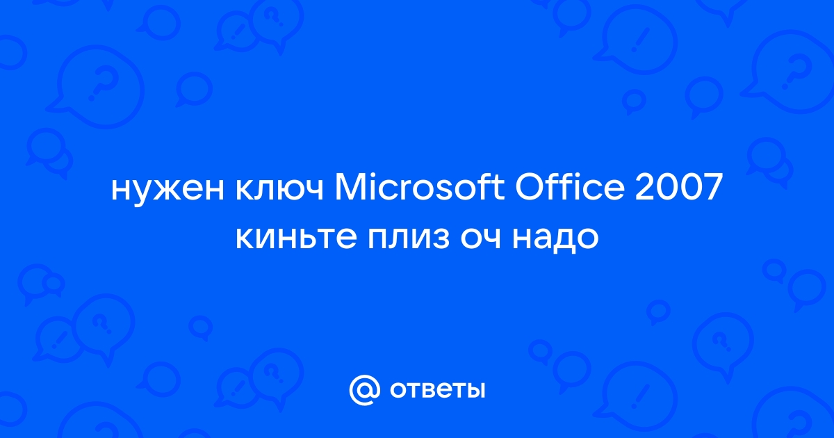 Не подходит ключ microsoft office