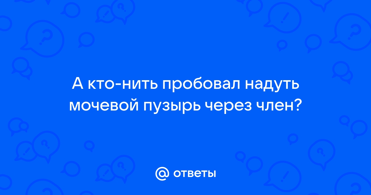 Надувается половой член у ребёнка — вопрос №822665