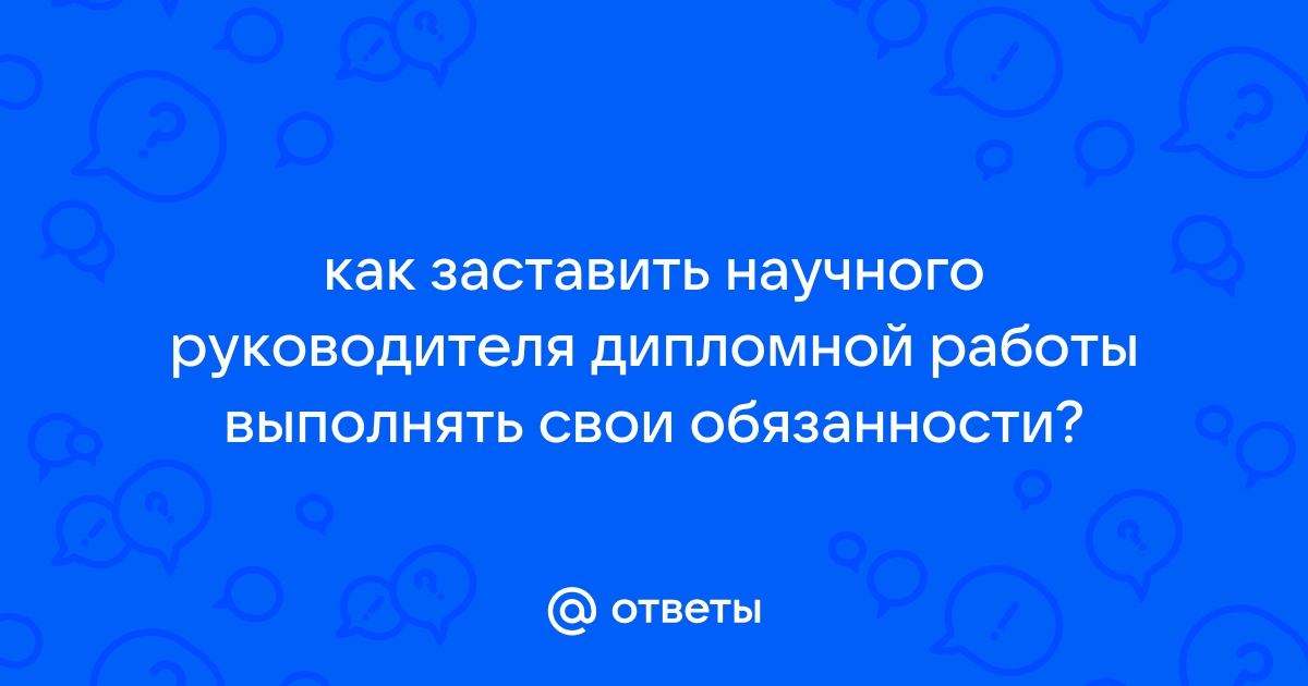 Руководитель дипломного проекта