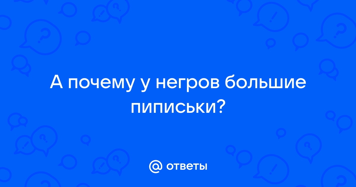 Большие негритянские жопы - порно видео на малина76.рф