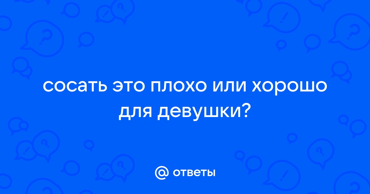 Все сосут? Все делают мужьям минет?