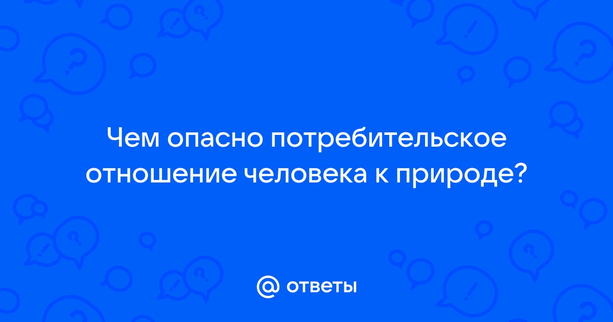 Потребительское отношение к природе