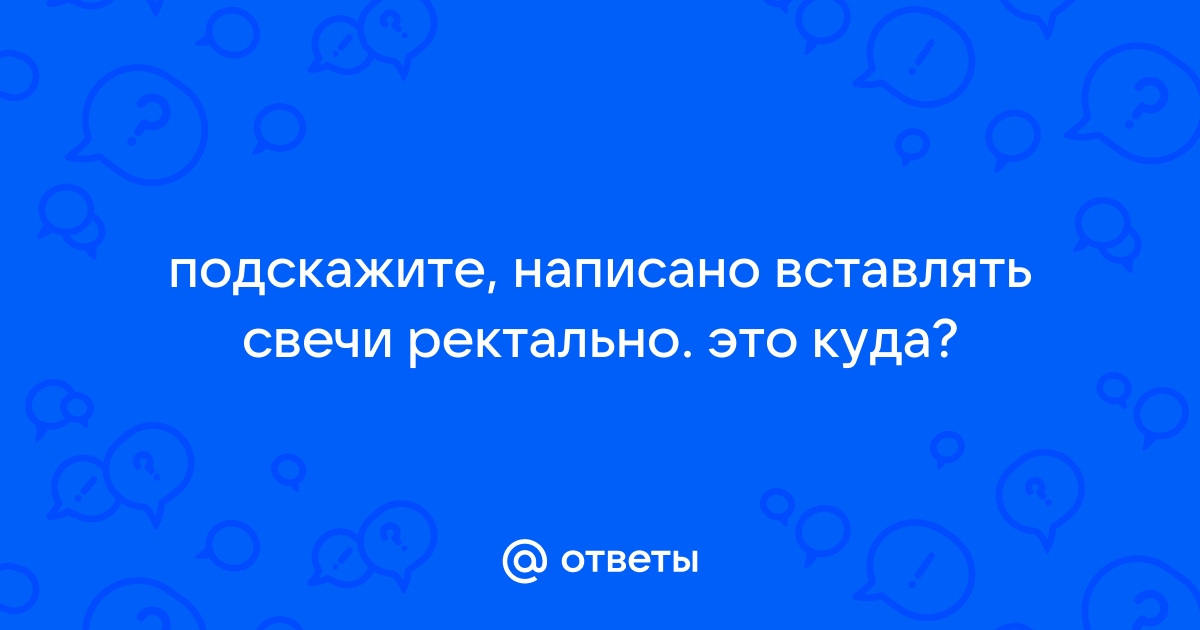 После вставления свечи хочется в туалет