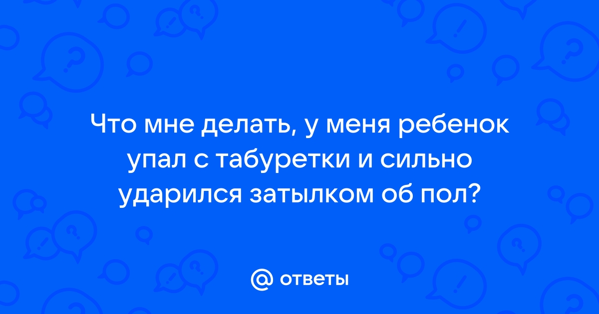 Ребенок упал с дивана и ударился затылком что делать