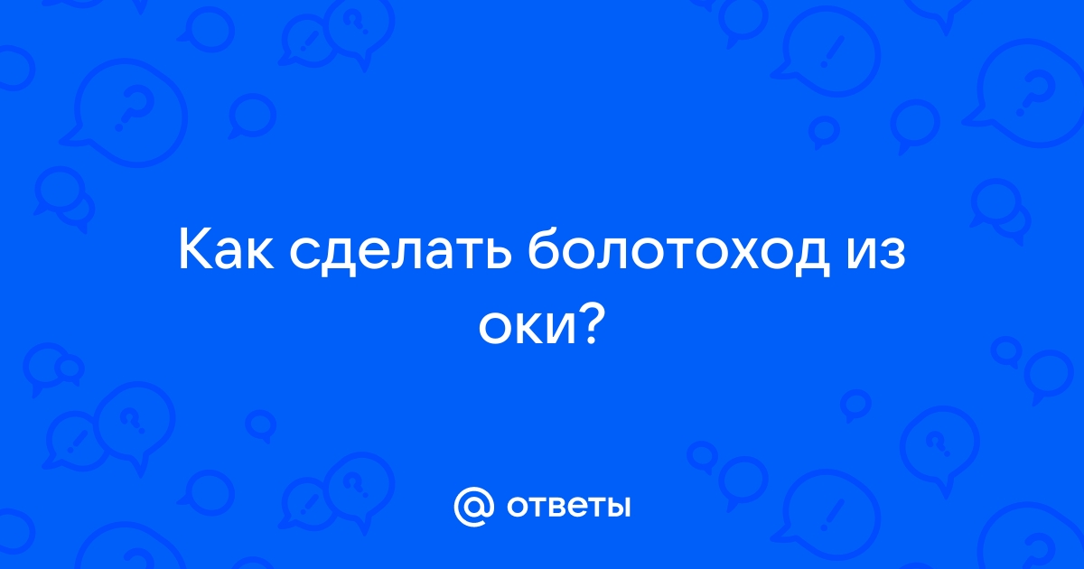 Самодельные вездеходы: безграничный простор фантазии