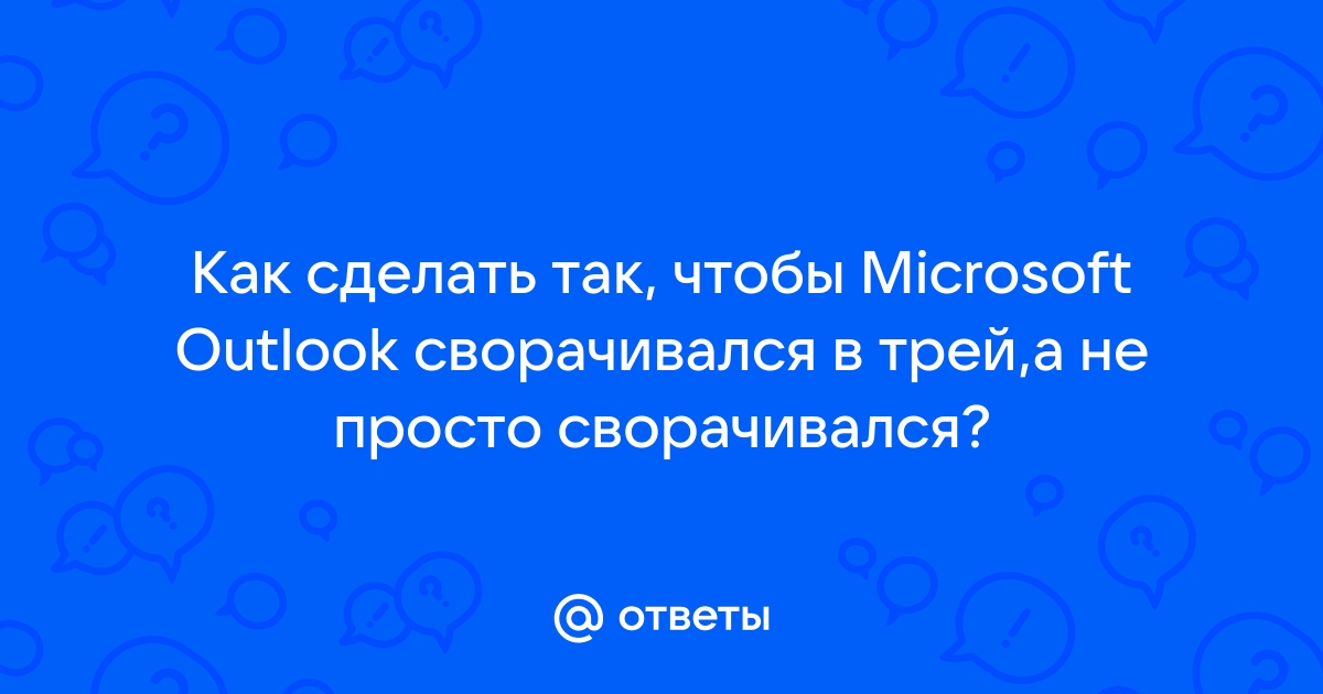 Свернуть Outlook