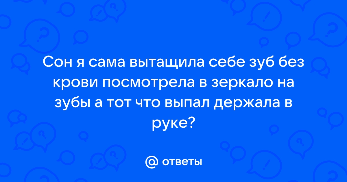 К чему снится, что вырвал себе зуб?