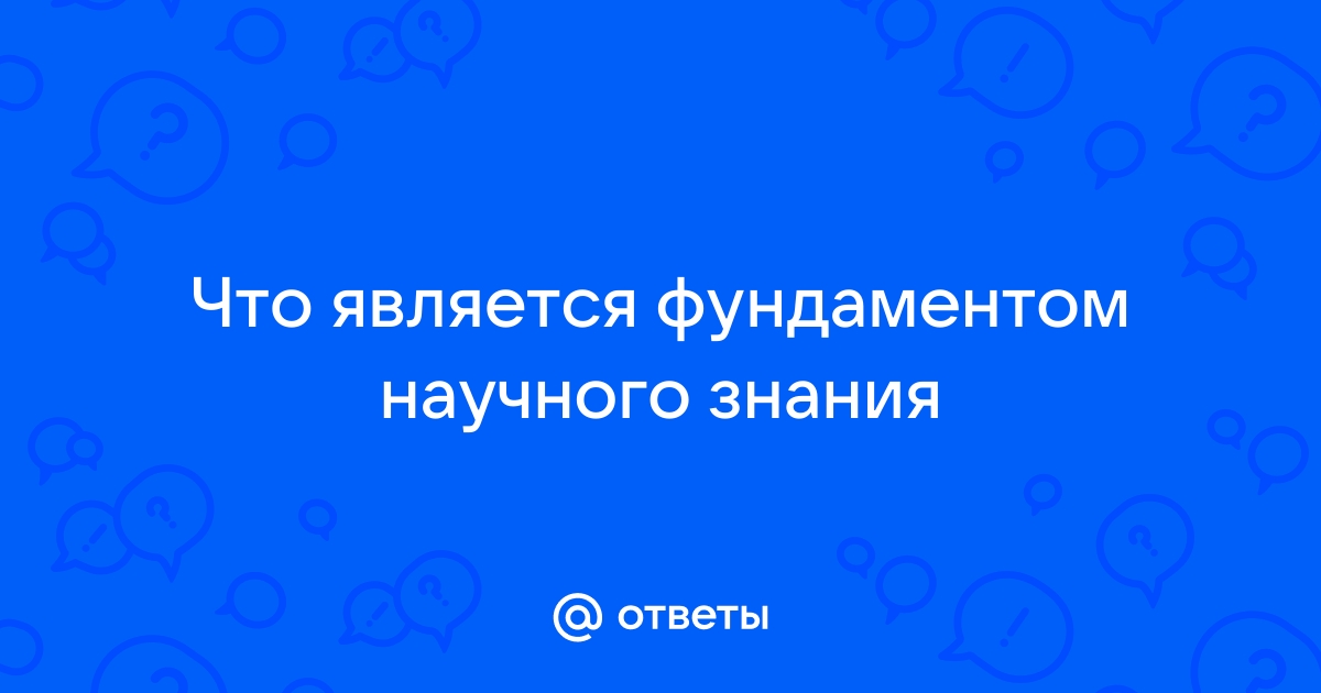 Фундамент научного знания это