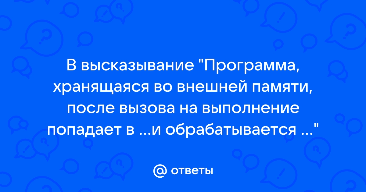 Информация хранящаяся в этой памяти теряется при выключении компьютера о какой памяти идет речь