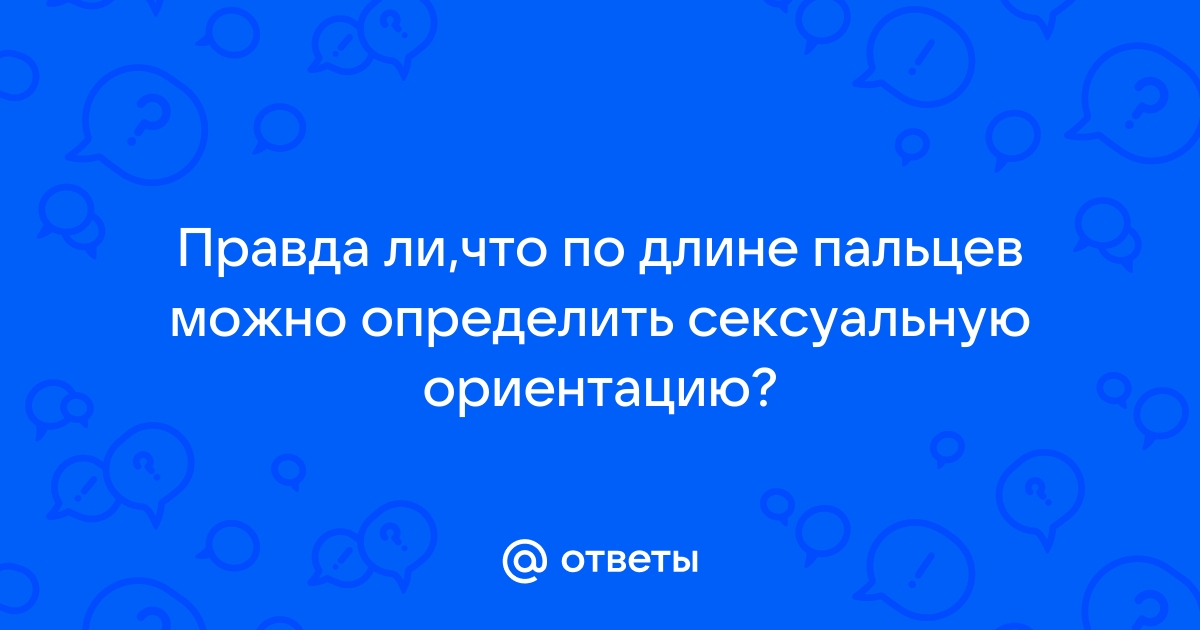 Ученые: о сексуальной ориентации женщины расскажут пальцы