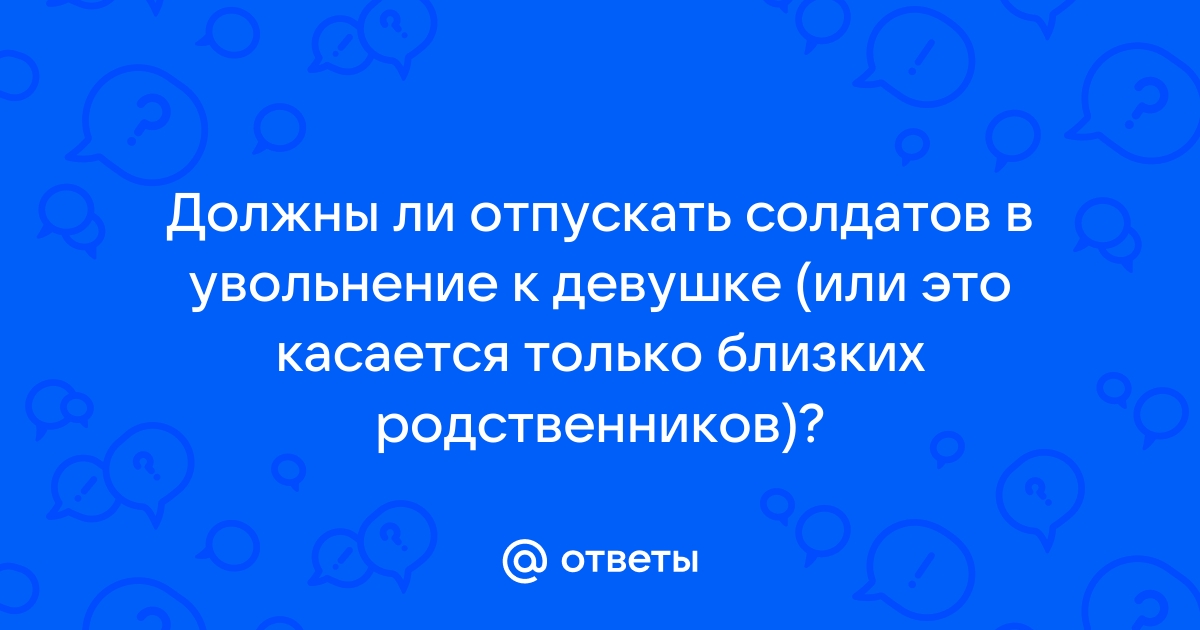 Устав увольнение из расположения полка