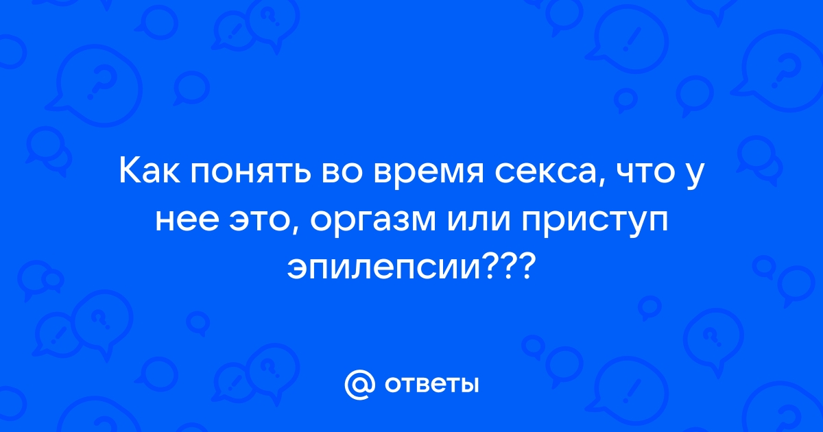 Эпилепсия и ваша сексуальная жизнь | Разум и мозг