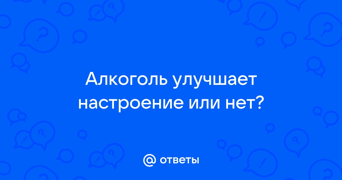 Как алкоголь влияет на наше настроение