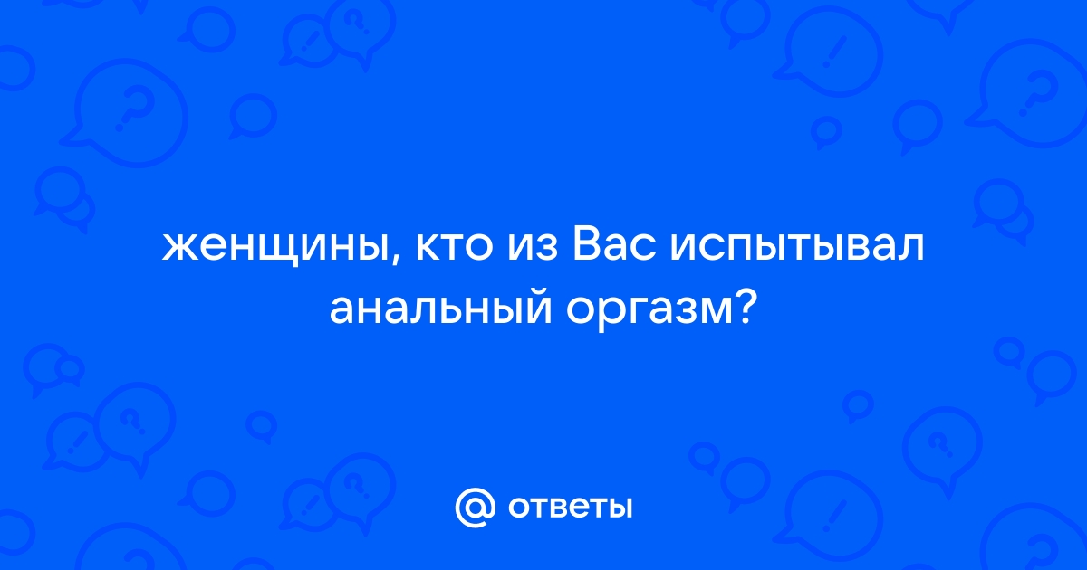 Анальный секс для мужчин и для женщин. Изучаем приемы удовольствия