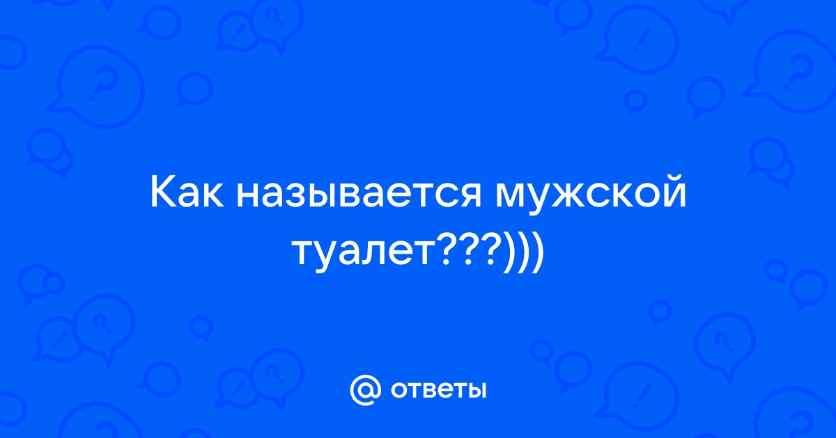 Мужской унитаз как называется правильно