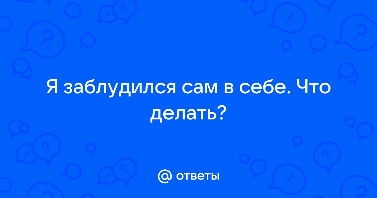 Что делать, если я абсолютно запуталась в себе? 4 рекомендации, которые помогут