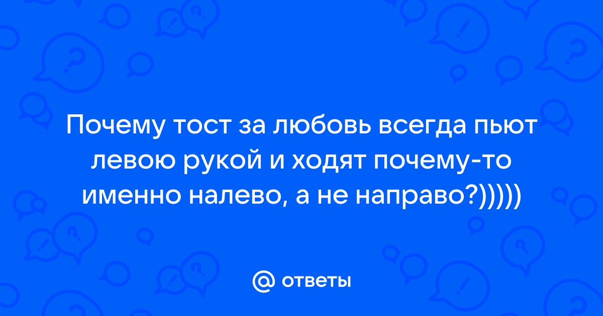 Почему за любовь пьют с левой руки?