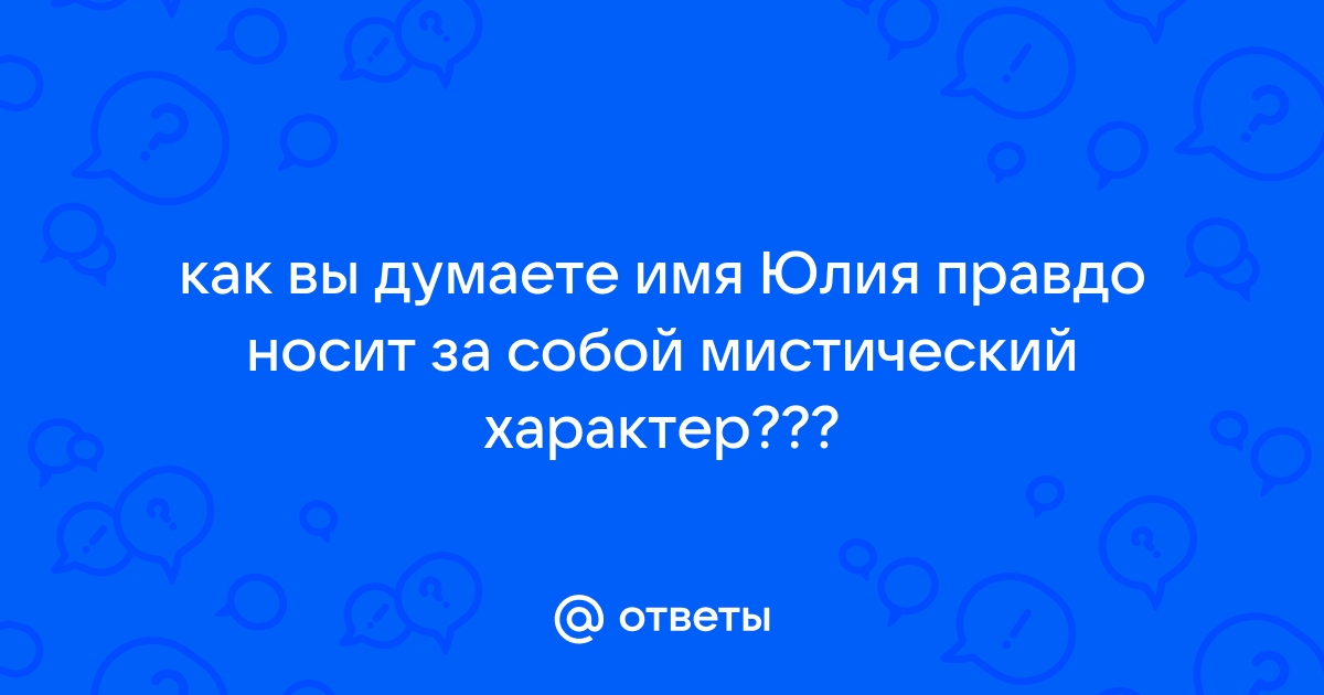 Значение имени Юлия, толкование имени Юлия - Имя и судьба -