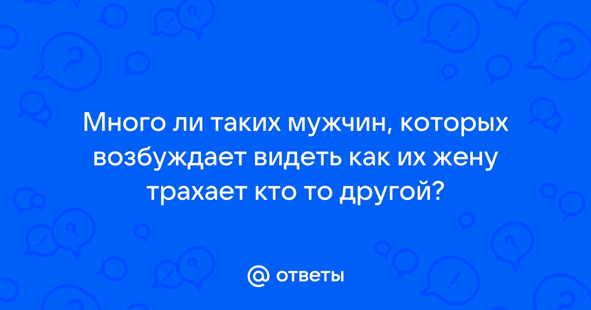 Ебут толпой жену по очереди, супруга одна на всех в порно видео онлайн