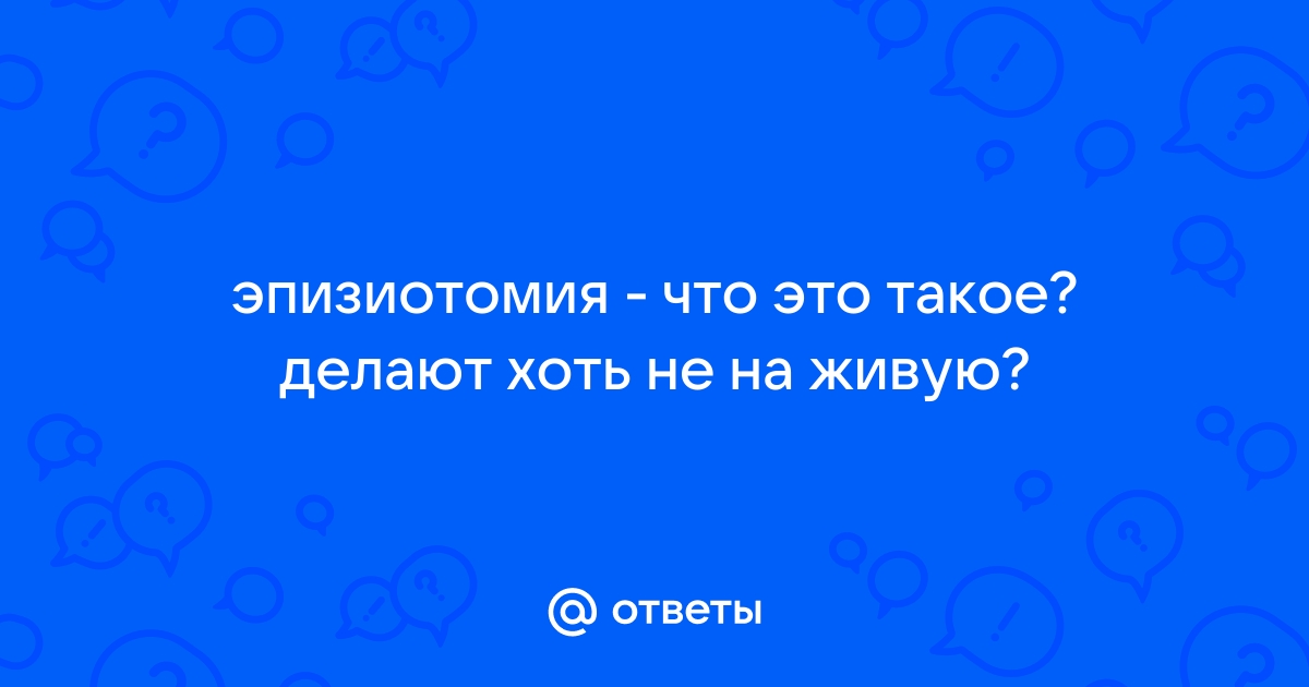 Что такое эпизиотомия и как после неё восстановиться