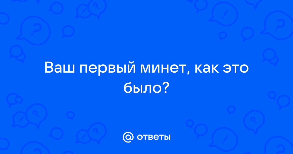 Как настроиться, решиться а потом сделать минет впервые