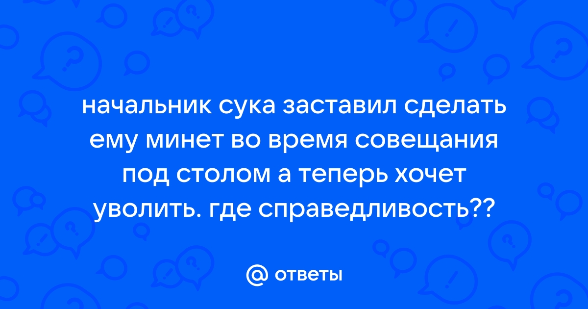 под столом на совещании порно онлайн. Порно ролики с под столом на совещании в хорошем HD качестве.