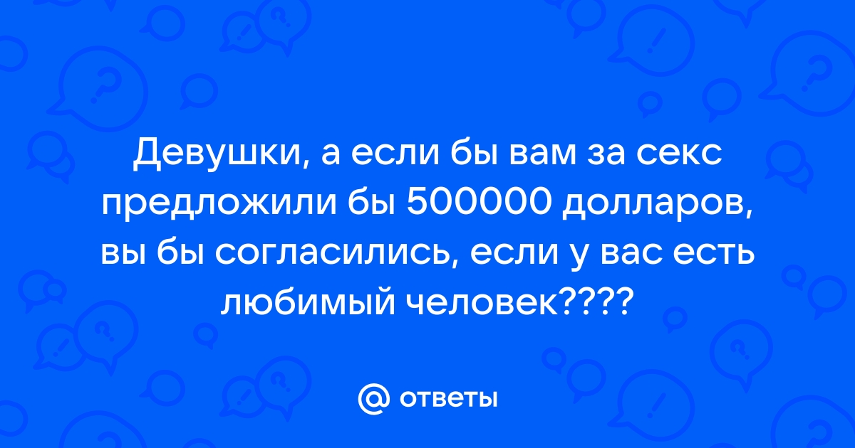 Ответы dimapk.ru: Нравится ли Вам девушки секс с кляпом?