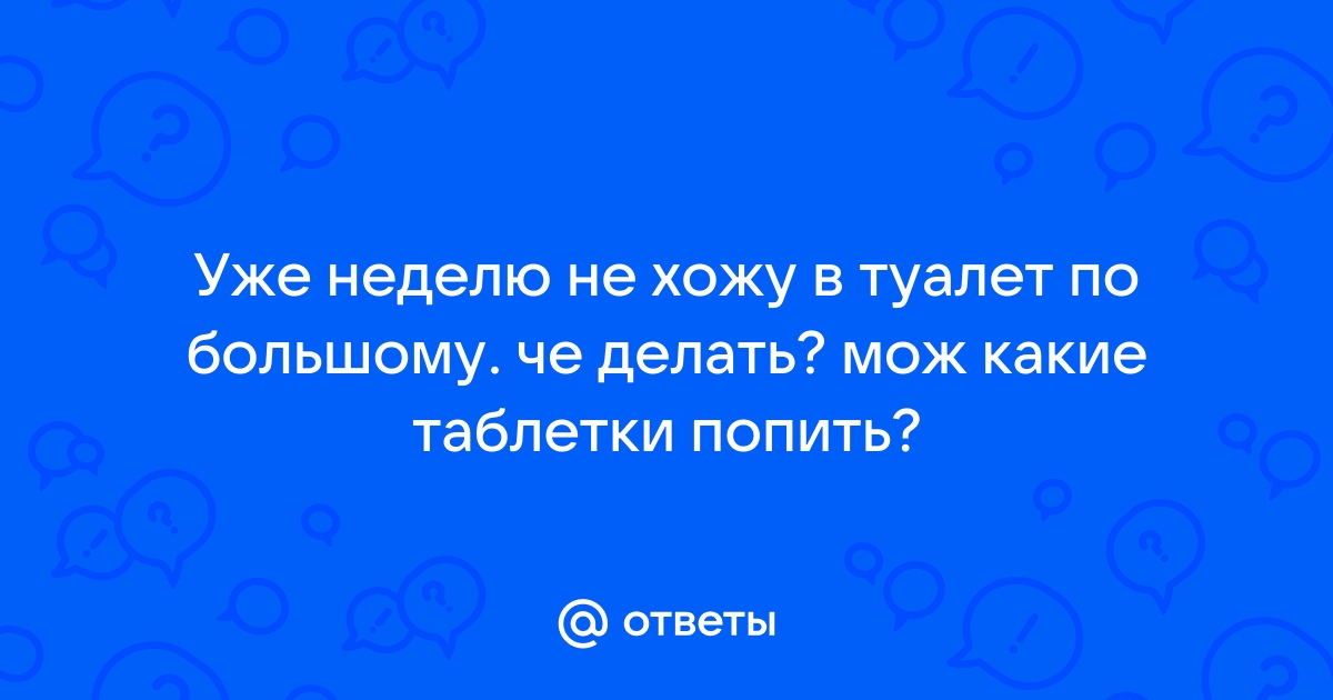 Не могу сходить в туалет уже неделю Помогите - Гастроэнтерология - - Здоровье autokoreazap.ru