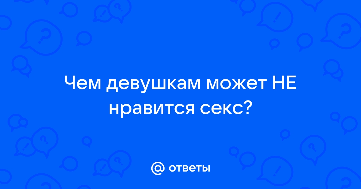 12 вещей в сексе, которые бесят женщин сильнее всего