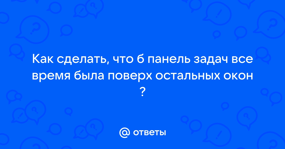 Как закрепить окно поверх других в Windows 10