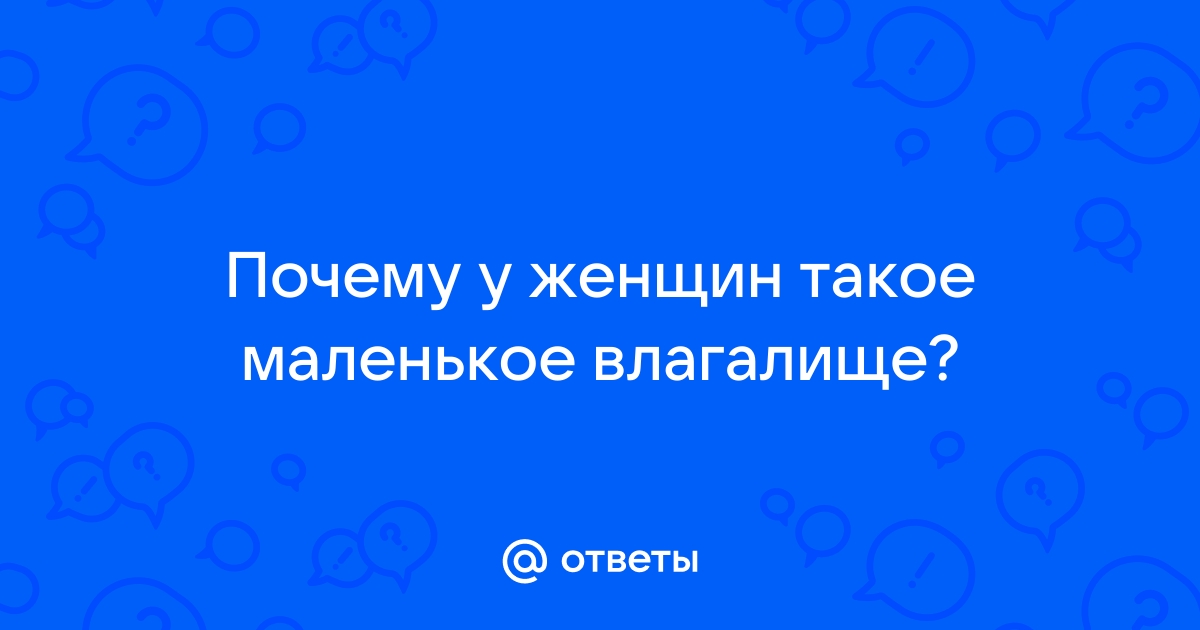 Большой член в маленькое влагалище. Смотреть большой член в маленькое влагалище онлайн