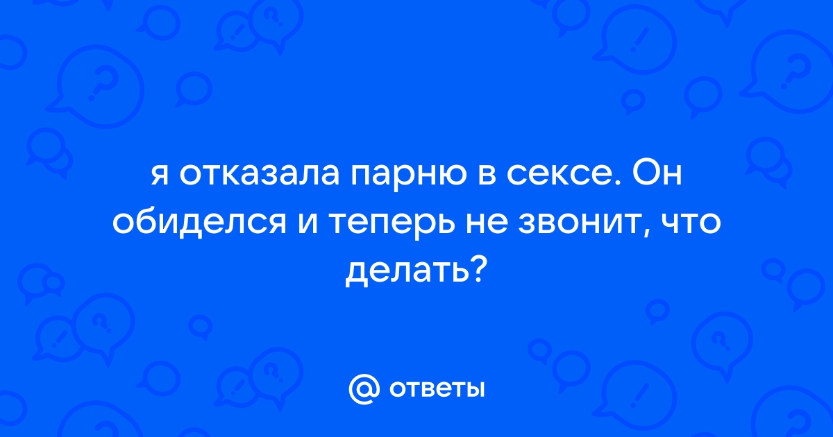 Почему отказ от секса так обижает партнера: 3 неочевидные причины