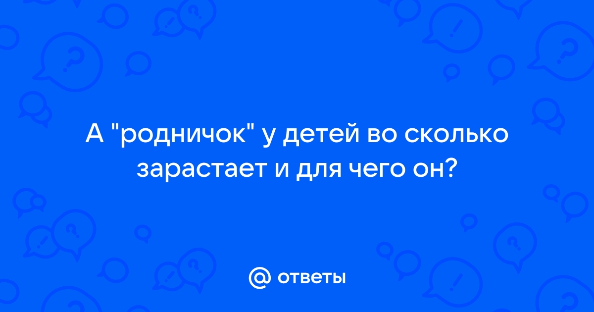 Почему не зарастает родничок у ребенка?