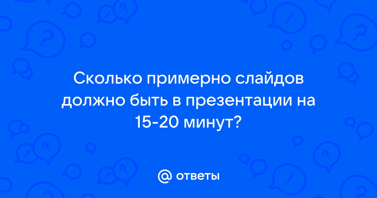 Презентация на 10 минут сколько слайдов