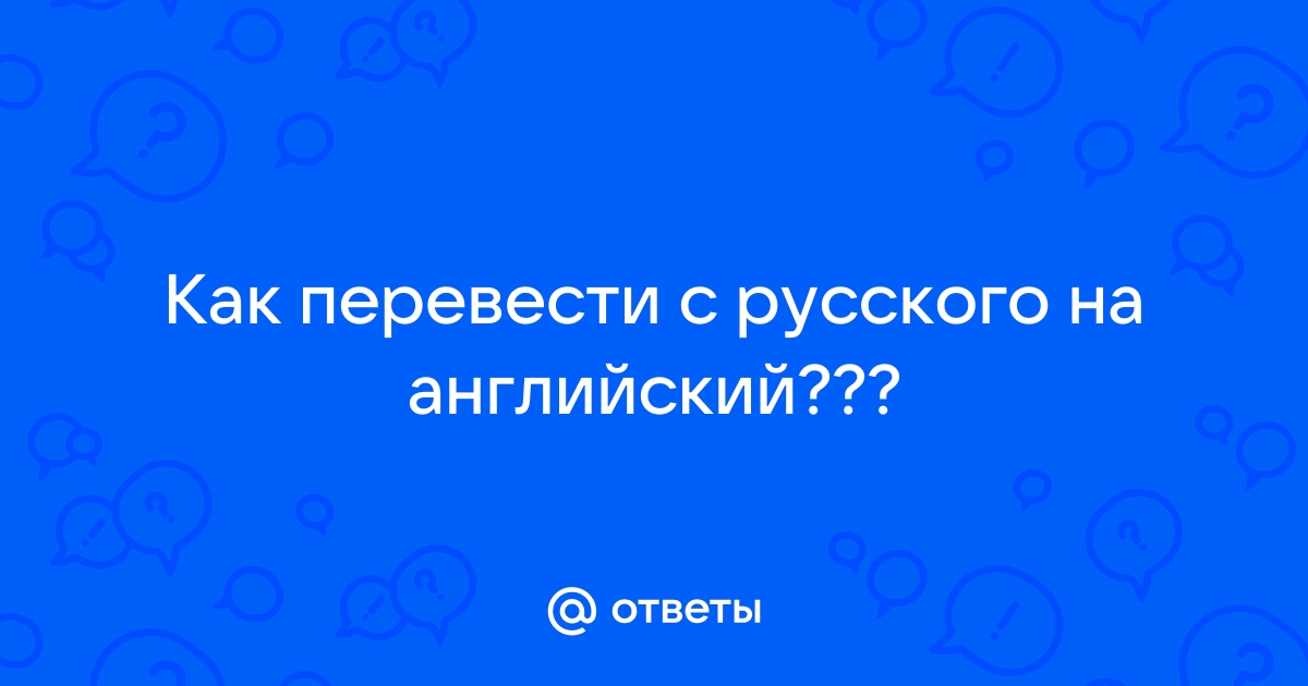 Телефон не отвечает перевод на английский