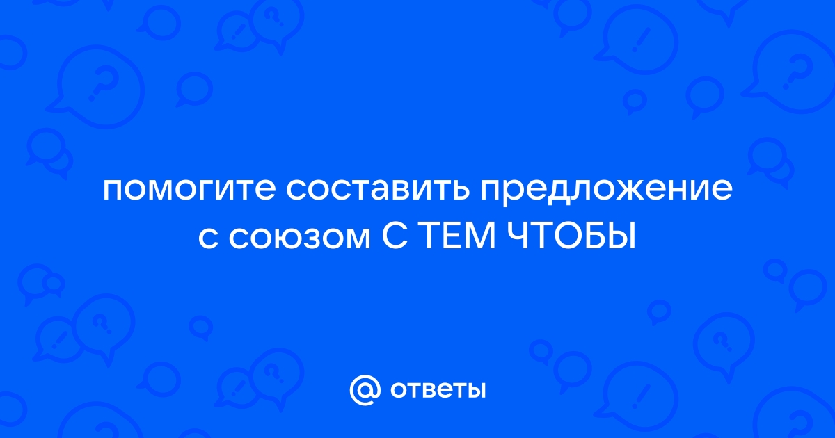 с тем чтобы — Викисловарь