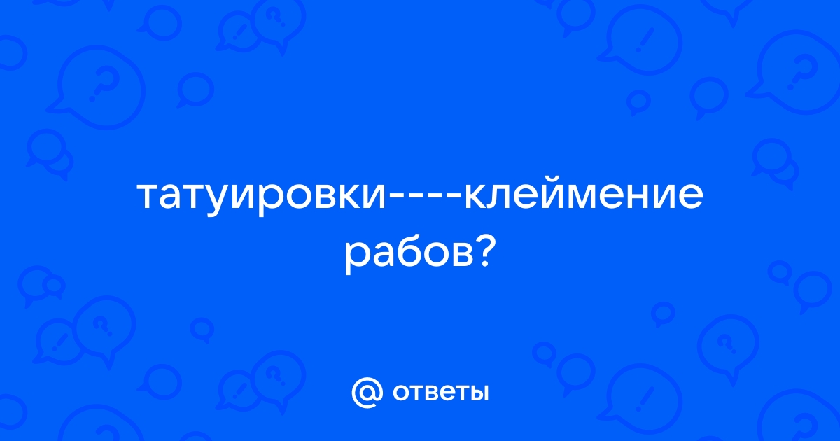 ЧТО ТАКОЕ ТАТУИРОВКА?