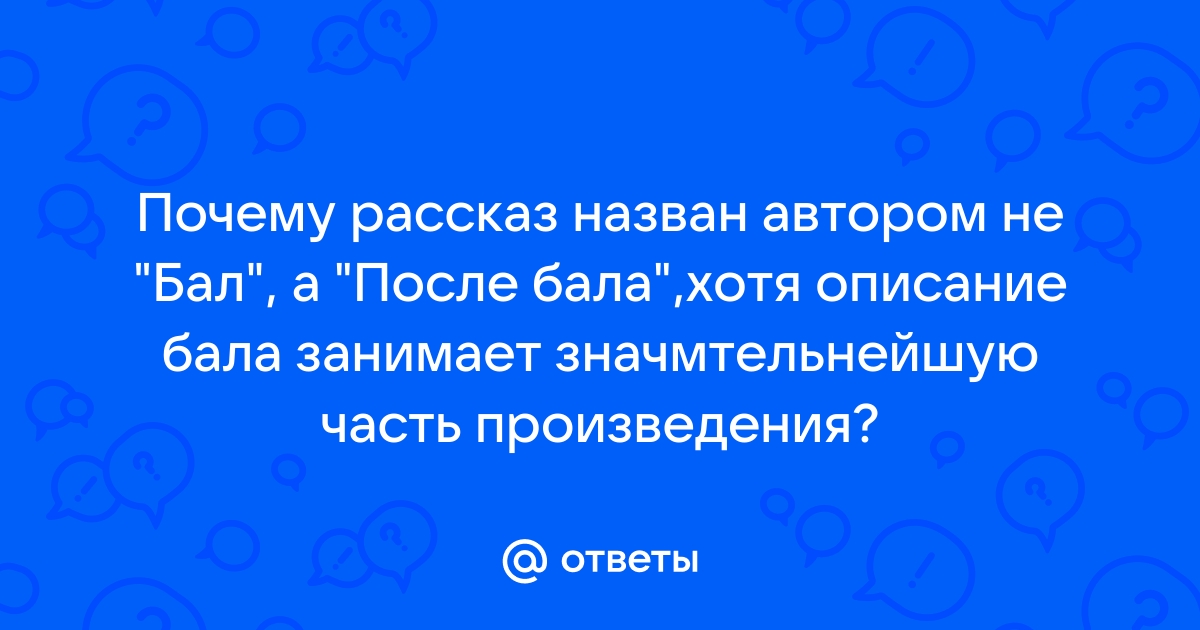 МОРФОЛОГИЯ И ИСТОРИЧЕСКИЕ КОРНИ РАССКАЗА ТОЛСТОГО “ПОСЛЕ БАЛА”