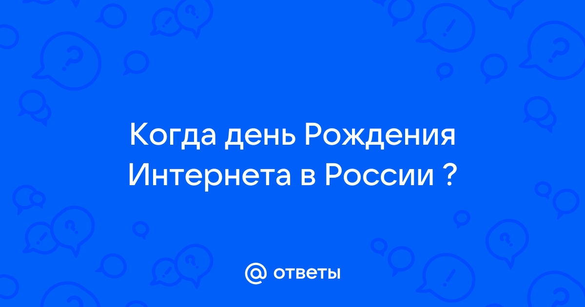 День рождения интернета в россии картинки