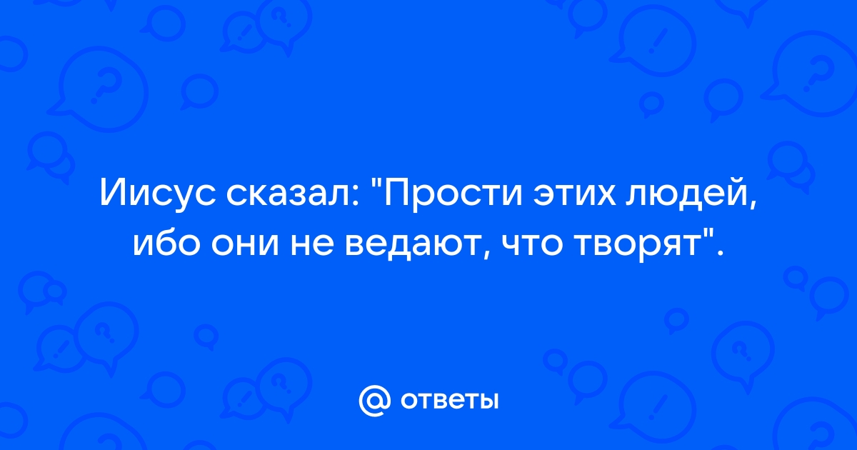 Прости им господи ибо не ведают что творят николай 2