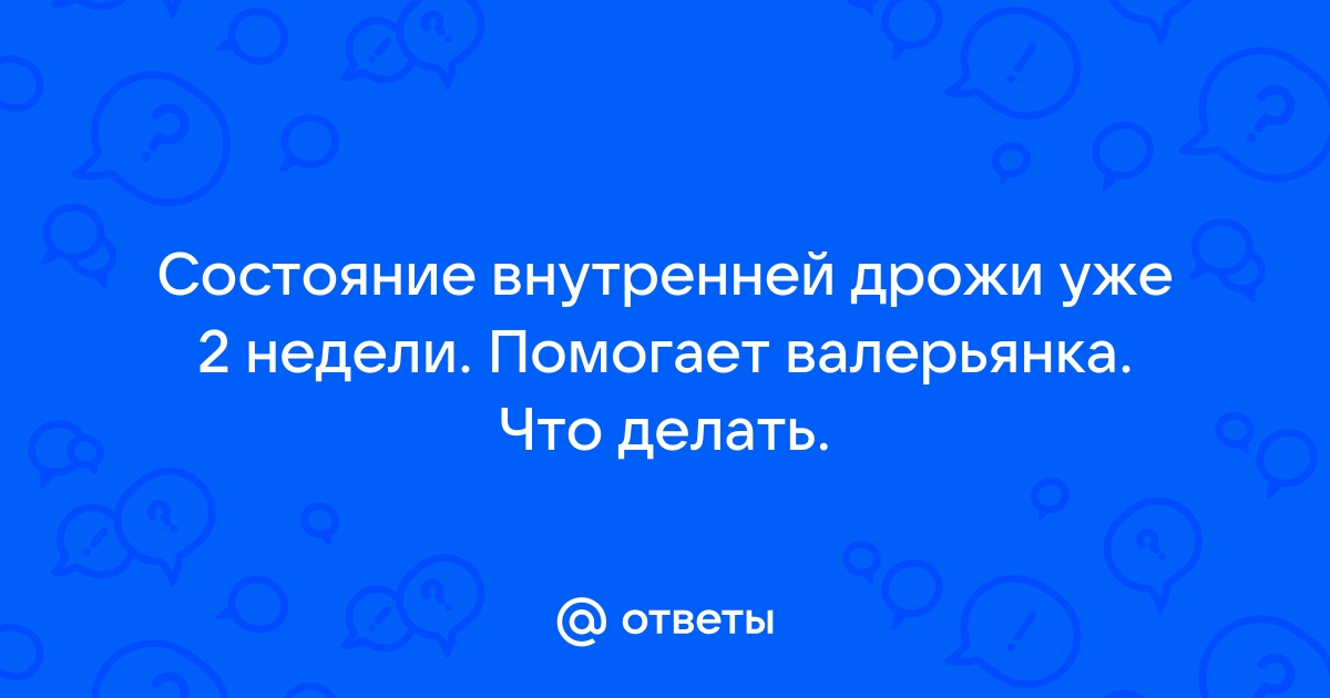 Внутренняя дрожь в теле причины