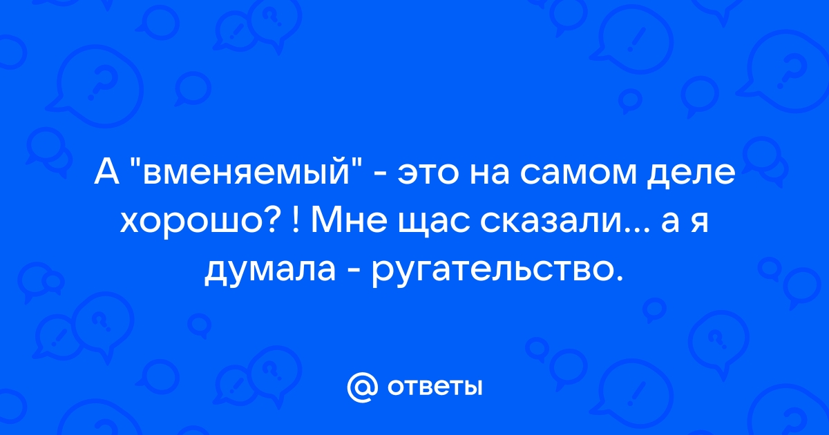 Вменяемый это