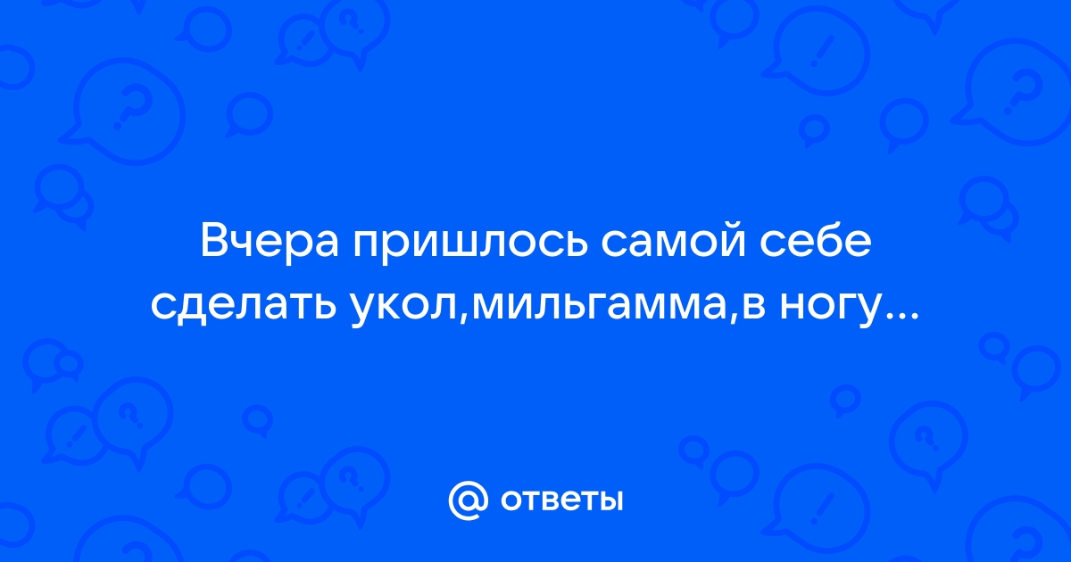 Делаем уколы правильно - БСМП Гродно