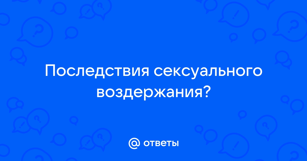 Несладкий ноябрь: как месяц сексуального воздержания влияет на организм?