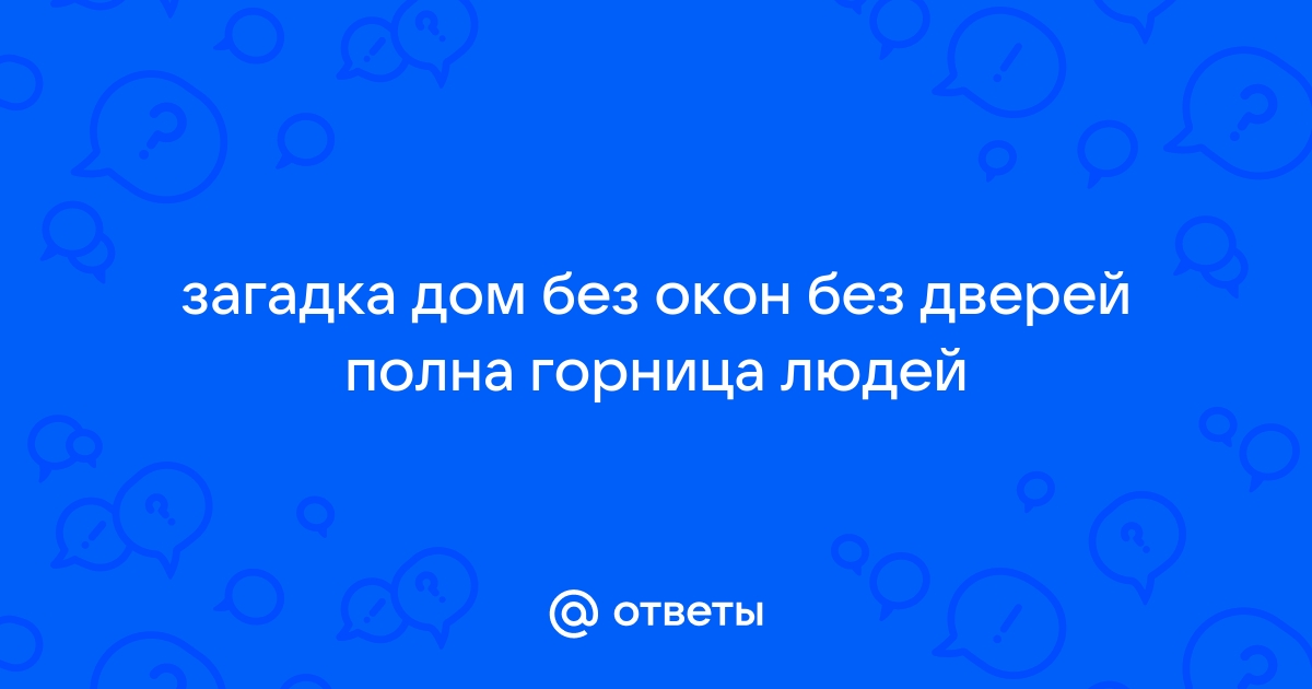 Дом без окон дом без дверей