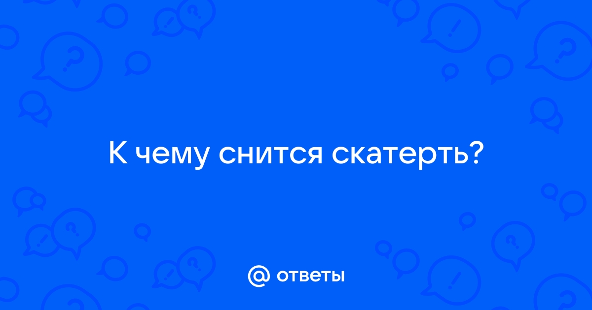 Видеть во сне скатерти