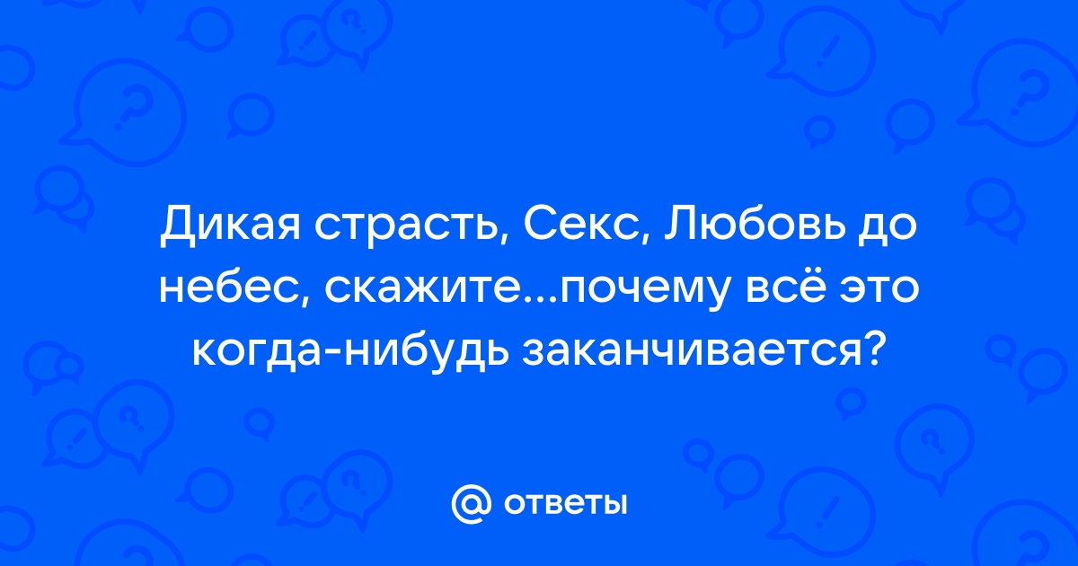 Секс без любви: может ли страсть превратиться в глубокое чувство | PSYCHOLOGIES