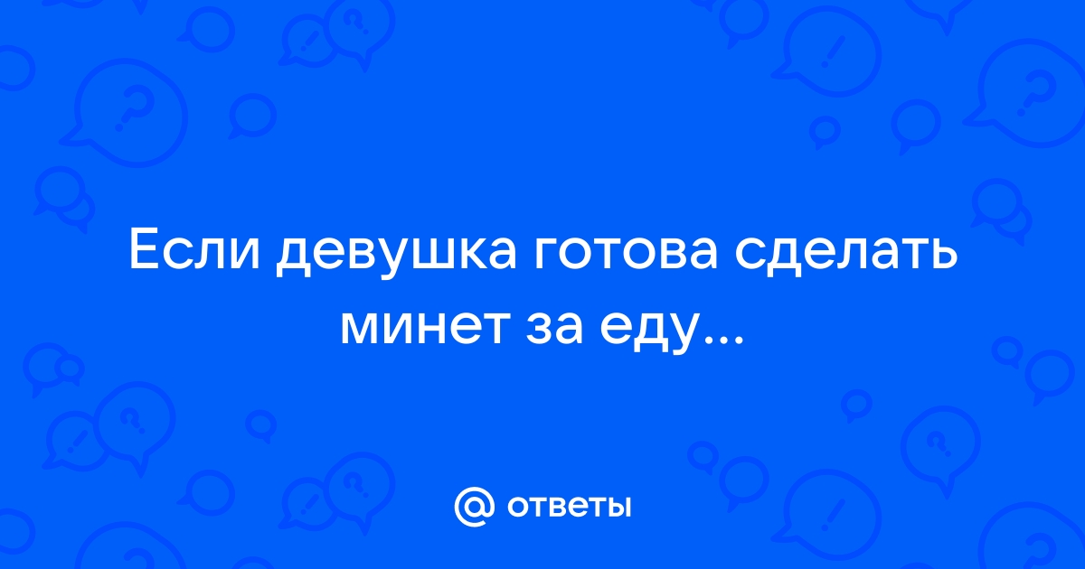 Пара удачных селфи, и девушка готова сделать минет ~ domikvboru.ru