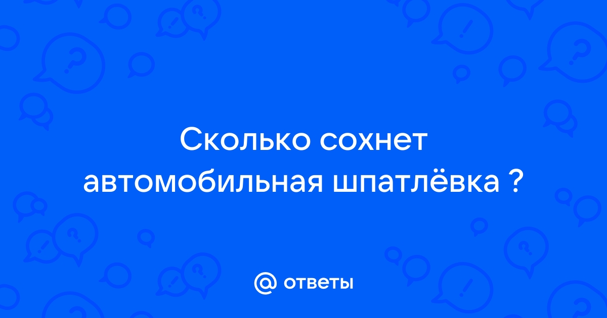 Сколько сохнет автомобильная